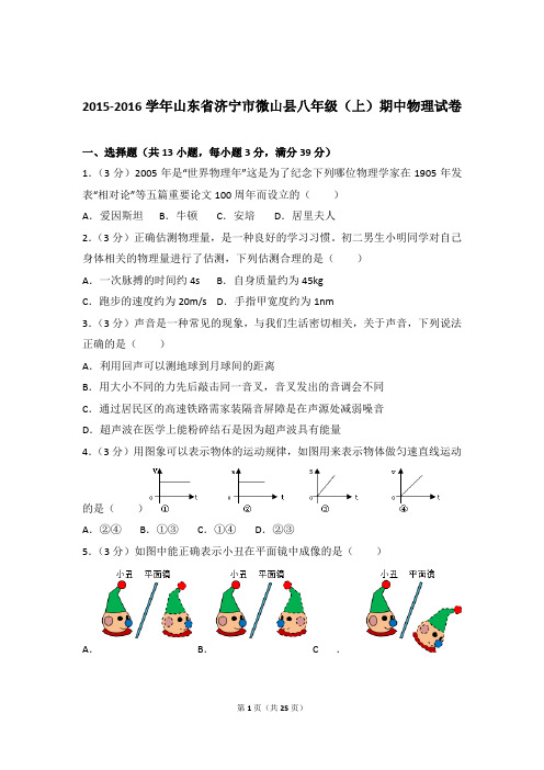 [物理]2016年山东省济宁市微山县八年级(上)物理期中试卷和答案解析