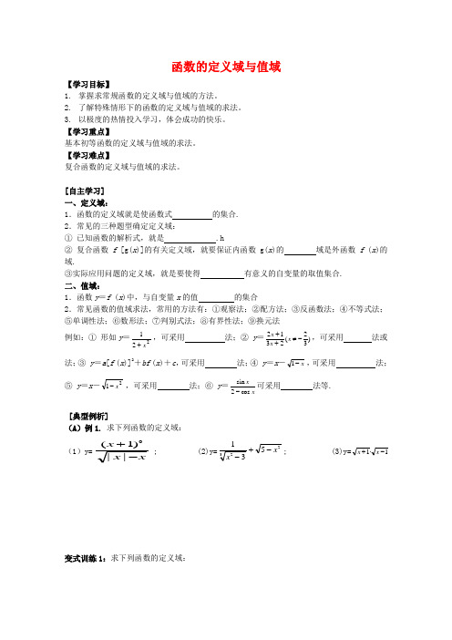江苏省高三数学高考一轮复习导学案 函数的定义域和值域 苏教版