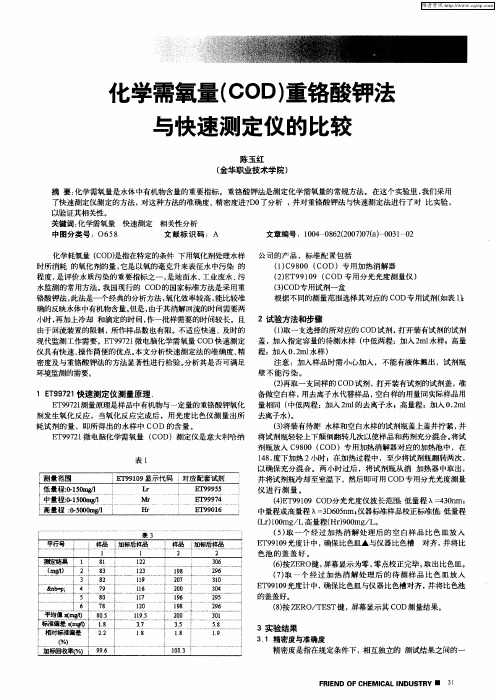 化学需氧量(COD)重铬酸钾法与快速测定仪的比较