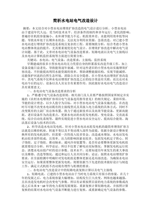 简析水电站电气改造设计