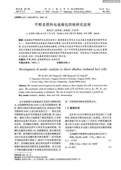 甲醇系燃料电池催化阳极研究进展