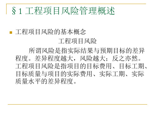 工程财务与风险管理工程项目风险管理