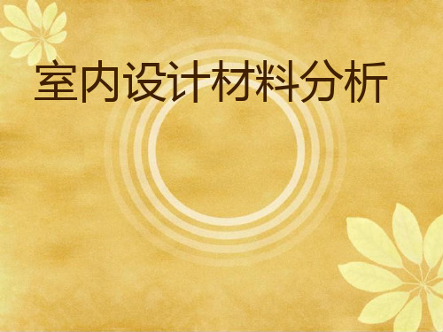 室内设计材料分析