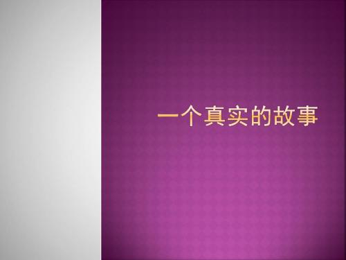 广东省茂名市第十中学初中音乐课件：《一个真实的故事》
