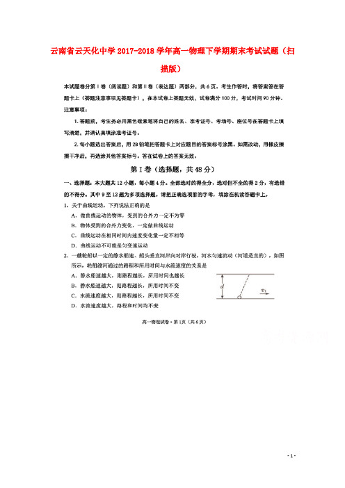 云南省云天化中学高一物理下学期期末考试试题(扫描版)