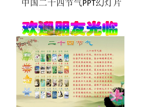 中国二十四节气幻灯片[优质PPT]