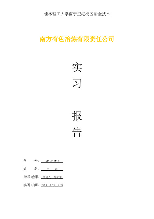 南方有色金属有限公司实习报告概述
