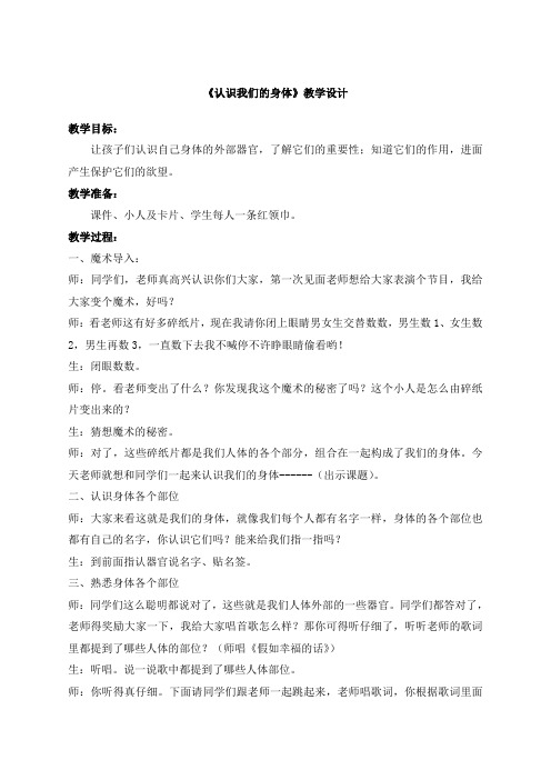 《认识我们的身体》教学设计