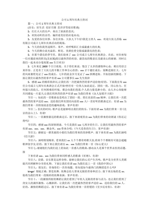 公司1周年庆典主持词