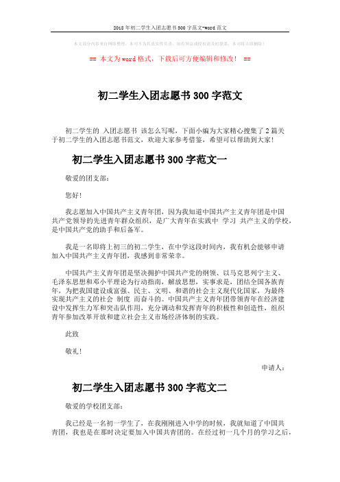 2018年初二学生入团志愿书300字范文-word范文 (2页)