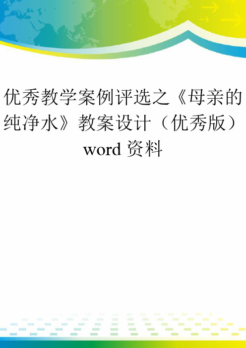 优秀教学案例评选之《母亲的纯净水》教案设计(优秀版)word资料