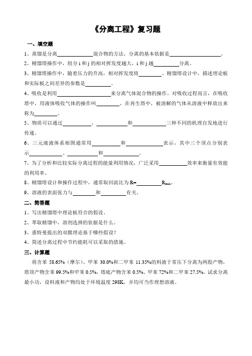 分离工程试题