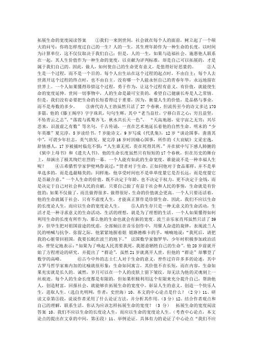 《拓展生命的宽度》阅读附答案