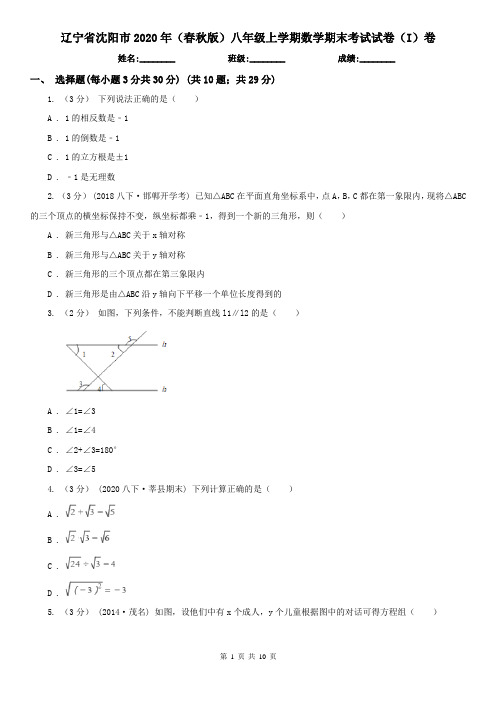 辽宁省沈阳市2020年(春秋版)八年级上学期数学期末考试试卷(I)卷