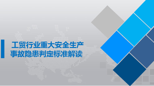 工贸行业重大隐患标准解读(2017)