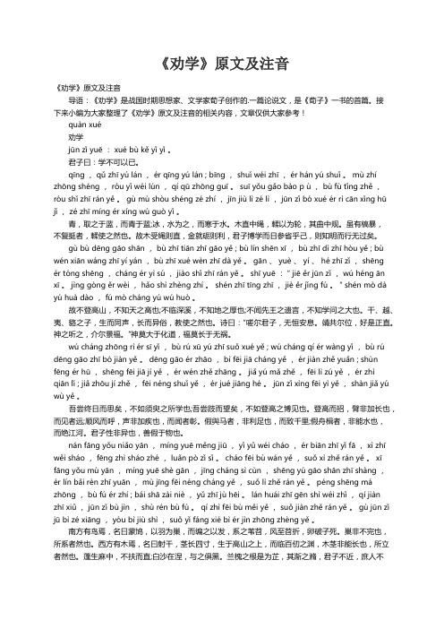 《劝学》原文及注音