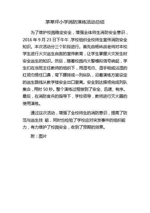 茅草坪小学消防演练活动总结(9月)