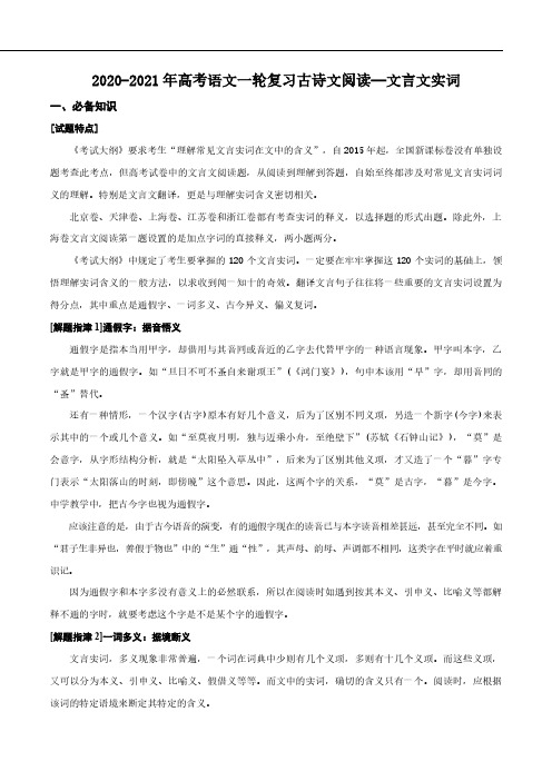 2021年高考语文一轮复习古诗文阅读_文言文实词pdf