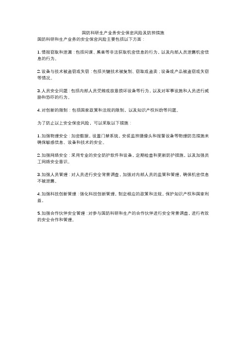 国防科研生产业务安全保密风险及防控措施