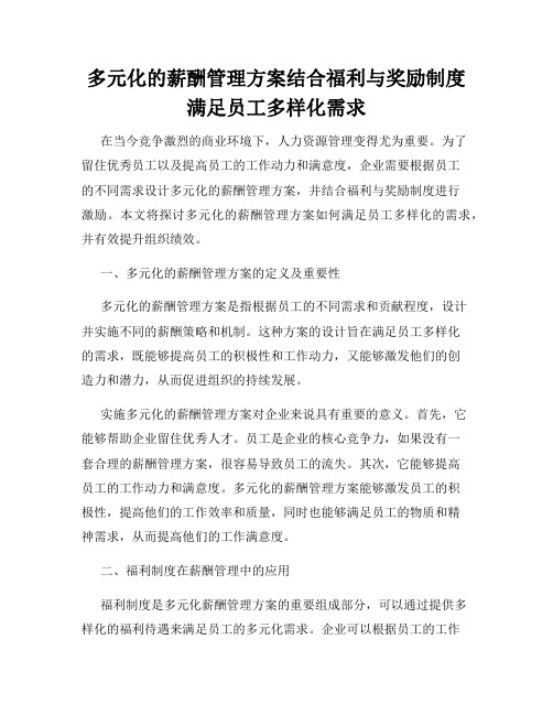 多元化的薪酬管理方案结合福利与奖励制度满足员工多样化需求