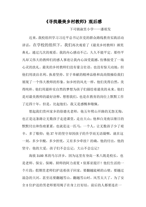 潘祖发《寻找最美乡村教师》观后感
