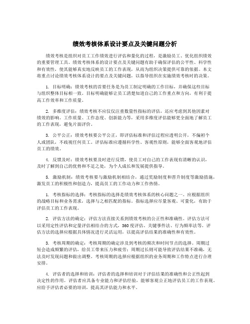 绩效考核体系设计要点及关键问题分析