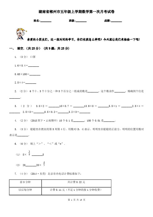 湖南省郴州市五年级上学期数学第一次月考试卷