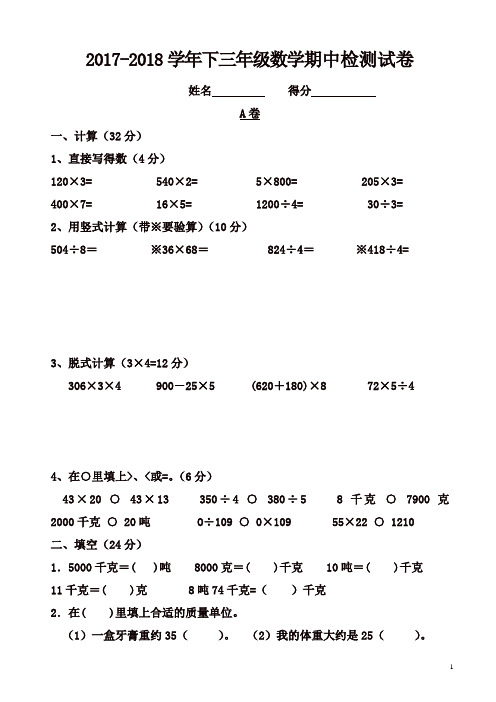 2018年三年级下数学期中测试题