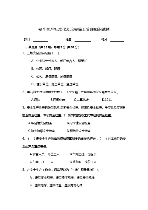 安全生产标准化、治安保卫管理知识试题及答案