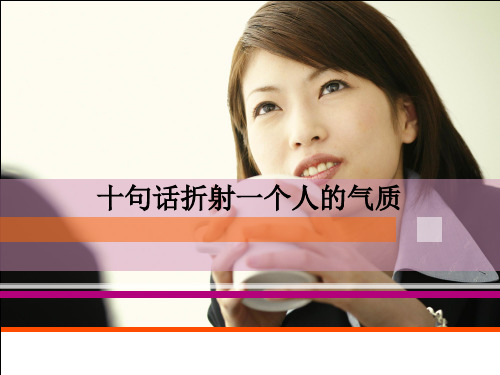 句话折射一个人的气质PPT课件