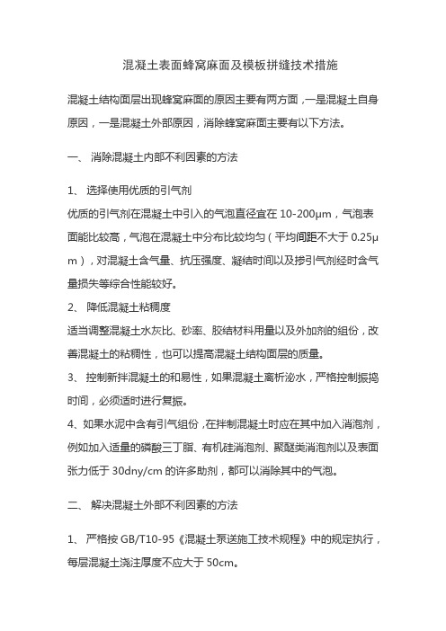 混凝土表面蜂窝麻面及模板拼缝技术措施
