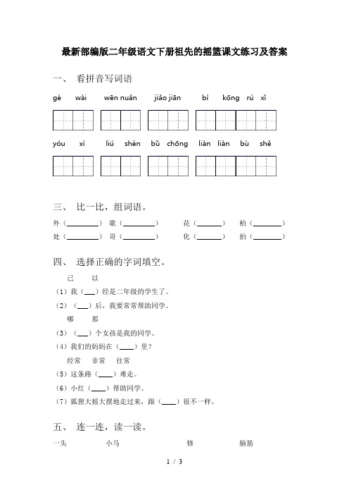 最新部编版二年级语文下册祖先的摇篮课文练习及答案