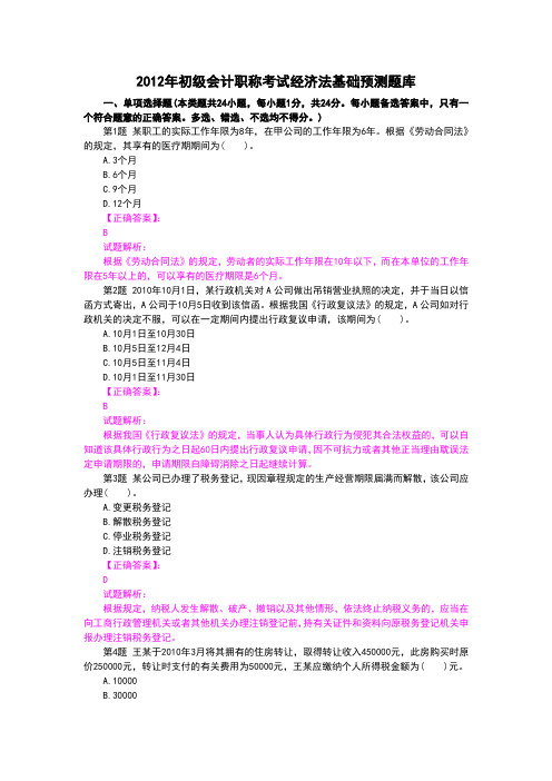 2012年初级会计职称考试经济法基础预测题库
