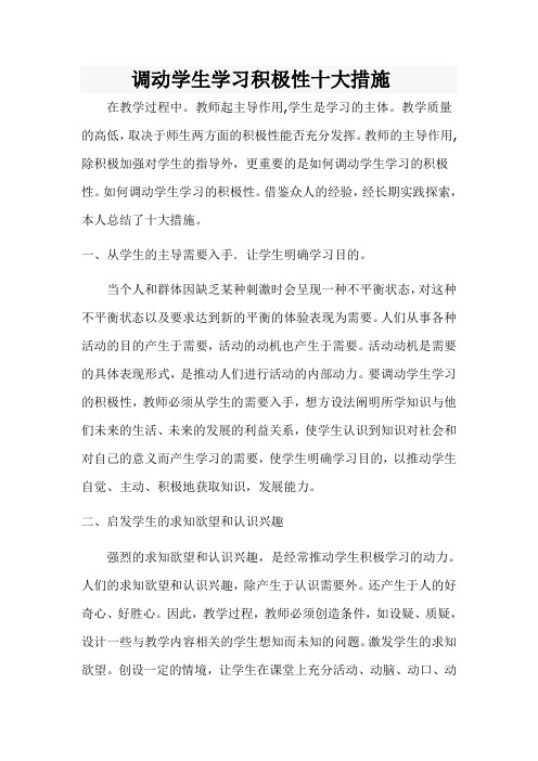 调动学生学习积极性的十大措施