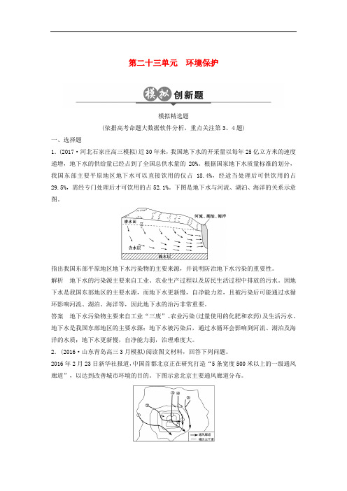 高考地理二轮复习 第23单元 环境保护检测