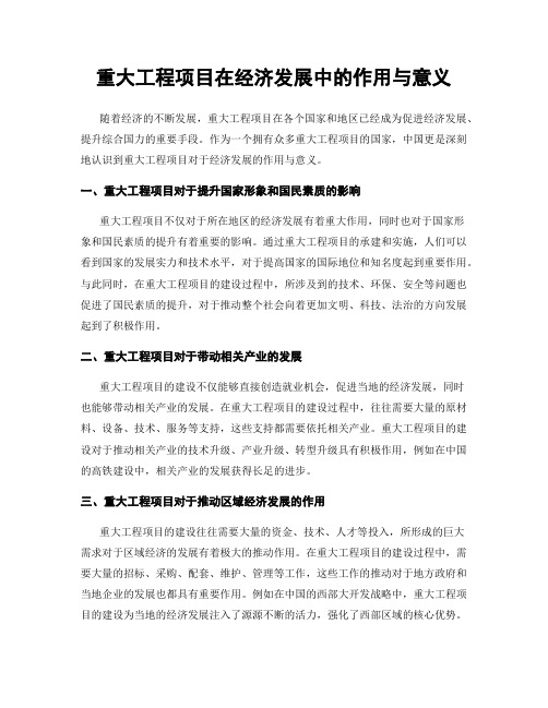 重大工程项目在经济发展中的作用与意义