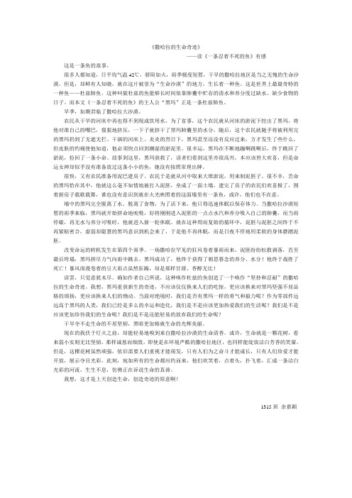 1315班余嘉颖读后感《撒哈拉的生命奇迹》