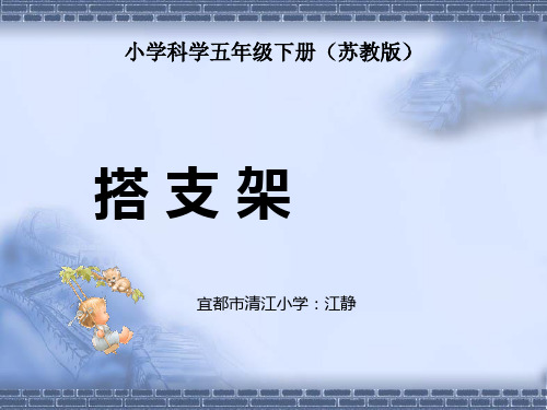 苏教版科学五年级下册2.搭支架 (2)