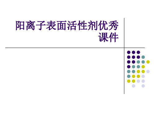 阳离子表面活性剂优秀课件