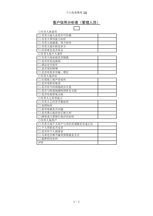 客户信誉度分析表(管理人员)