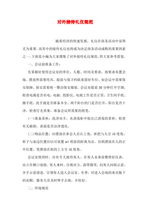 对外接待礼仪规范