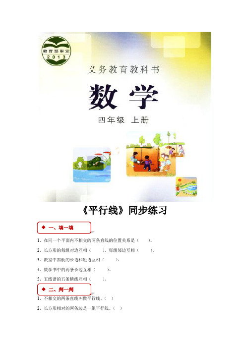 冀教版四年级数学上册同步练习题第七单元《平行线》