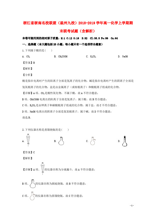 浙江省浙南名校联盟(温州九校)2018_2019学年高一化学上学期期末联考试题(含解析)
