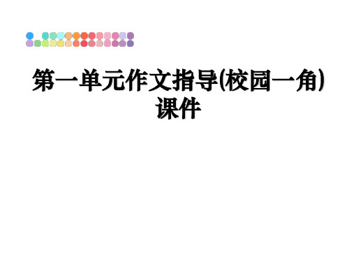 最新第一单元作文指导(校园一角)课件教学讲义PPT