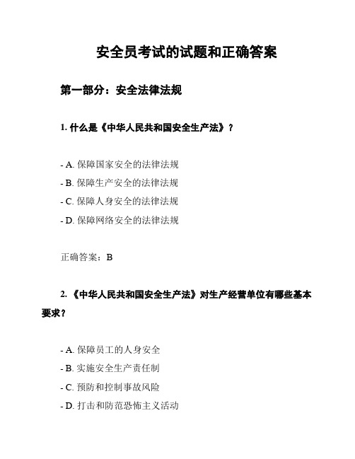 安全员考试的试题和正确答案