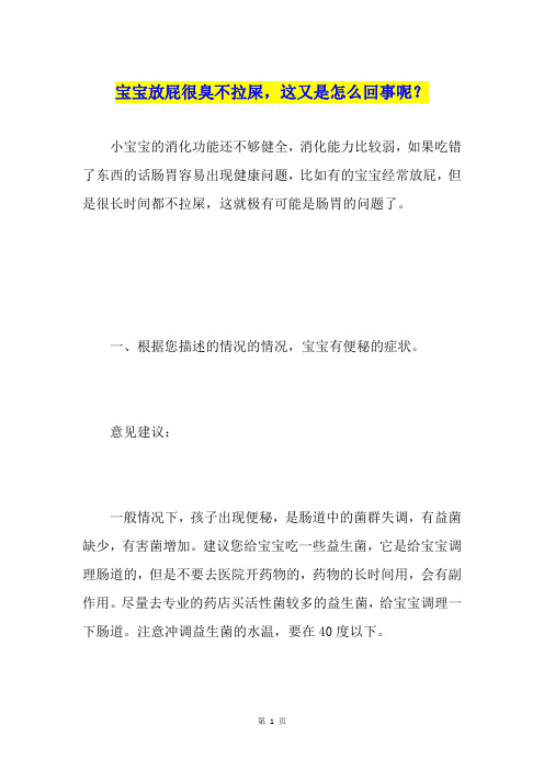 宝宝放屁很臭不拉屎,这又是怎么回事呢？