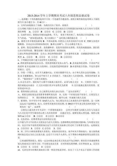 2013-2014学年上学期期末考试_八年级思想品德试卷