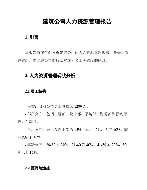 建筑公司人力资源管理报告