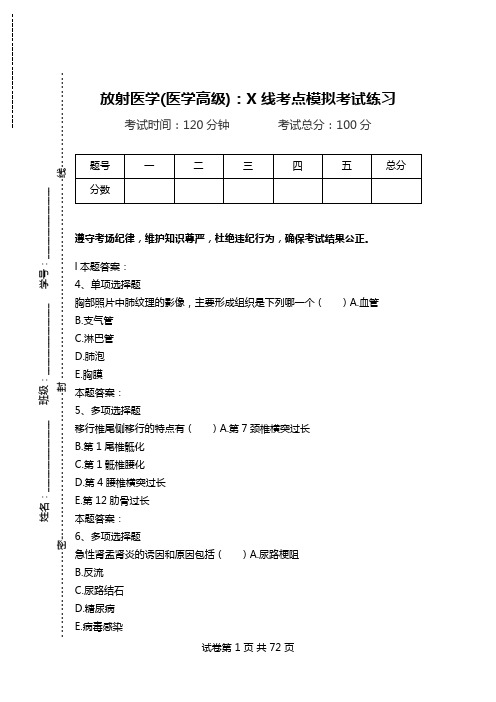 放射医学(医学高级)：X线考点模拟考试练习.doc