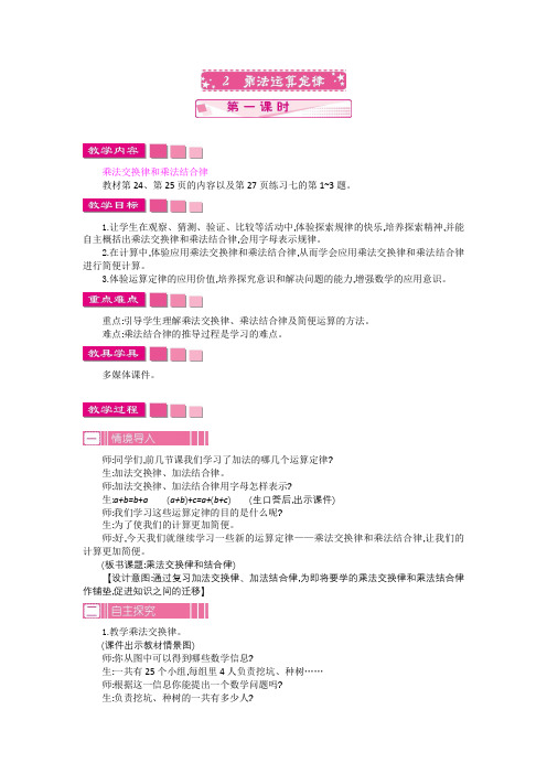 【人教版四年级数学下册教案】第三单元 2.乘法运算定律  第1课时